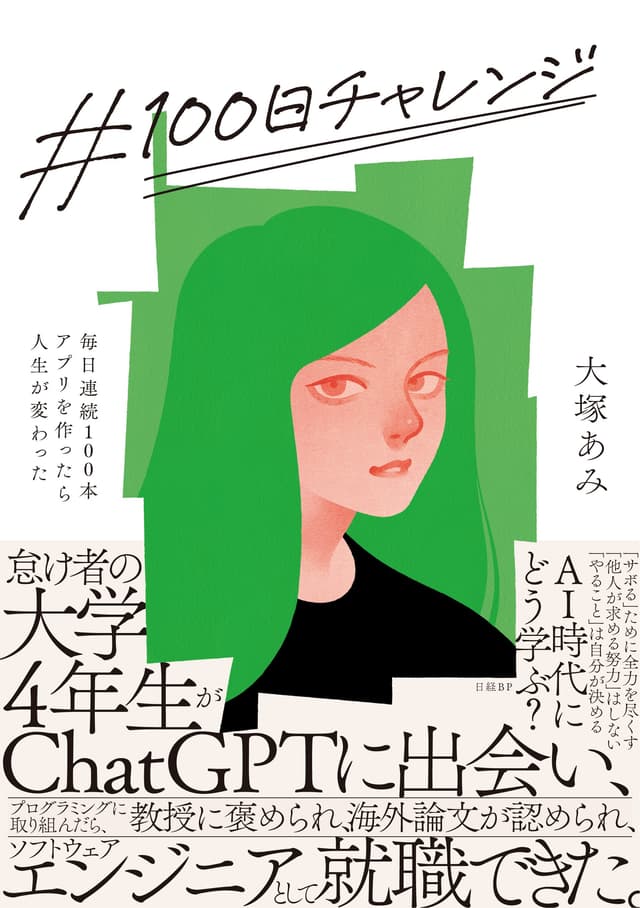 #100日チャレンジ 書影